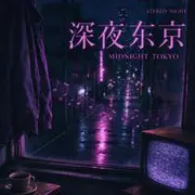 你说的爱 - AI音乐作品封面